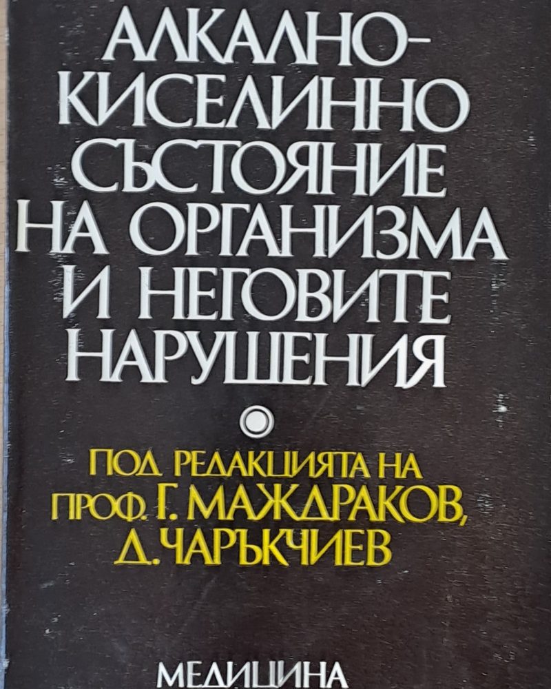 Алкално-киселинно състояние на организма и неговите нарушения