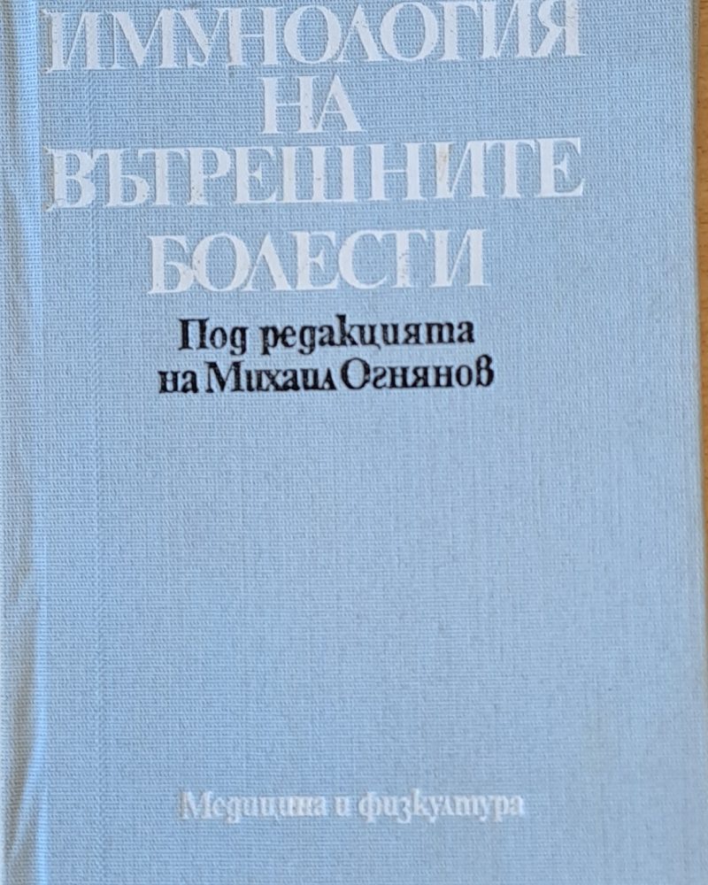 Имунология на вътрешните болести
