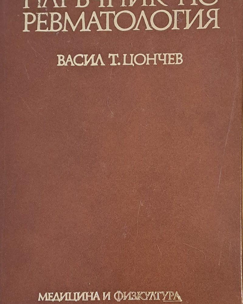 Наръчник по ревматология