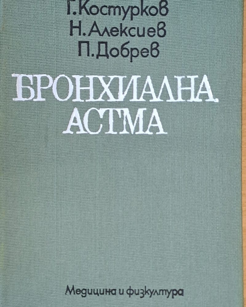 Бронхиална астма