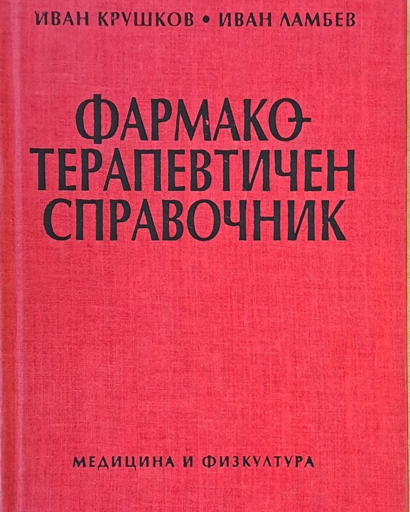 Фармакотерапевтичен речник