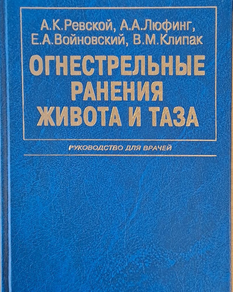Огнестрельные ранения живота и таза