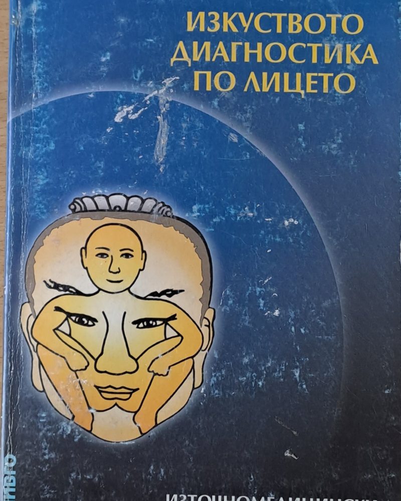 Изкуството диагностика по лицето. Източномедицински аспекти
