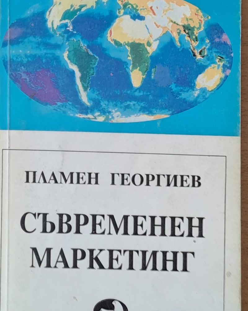 Съвременен маркетинг