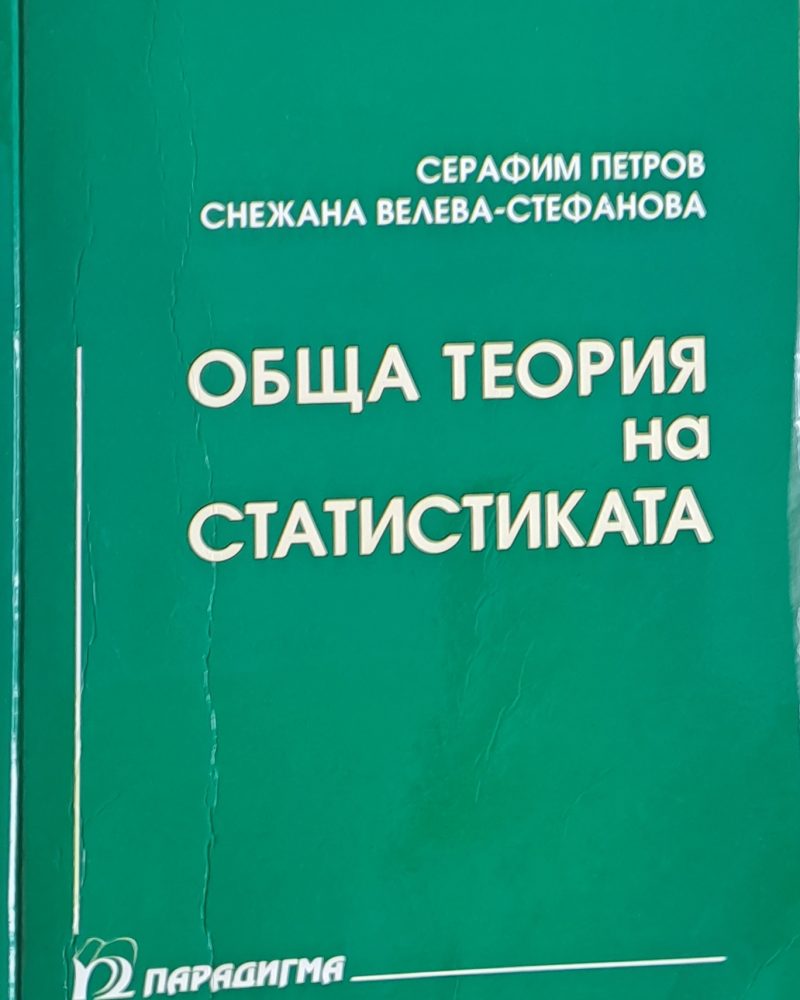 Обща теория на статистиката