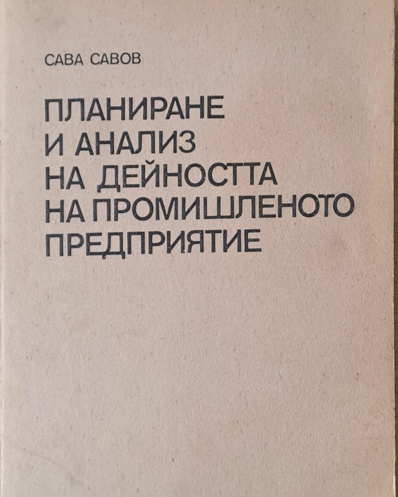 Планиране и анализ на дейността на промишленото предприятие