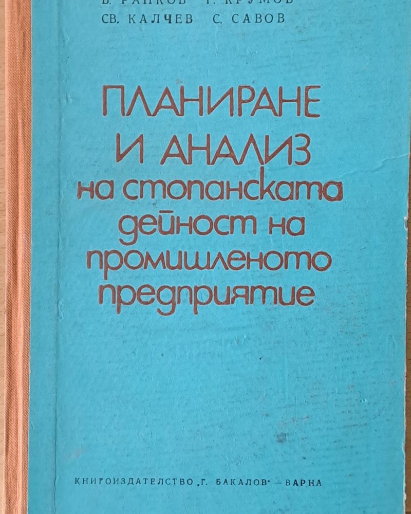 Планиране и анализ на стопанската дейност на промишленото предприятие