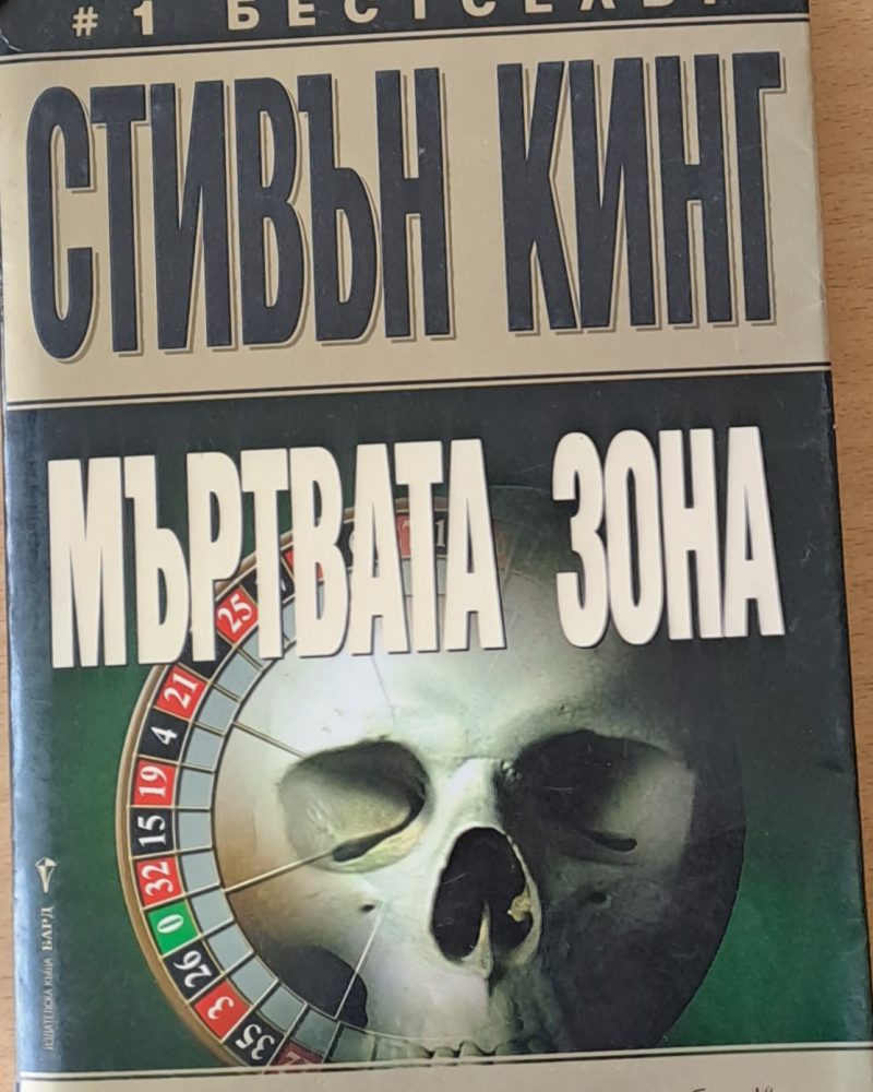 Мъртвата зона