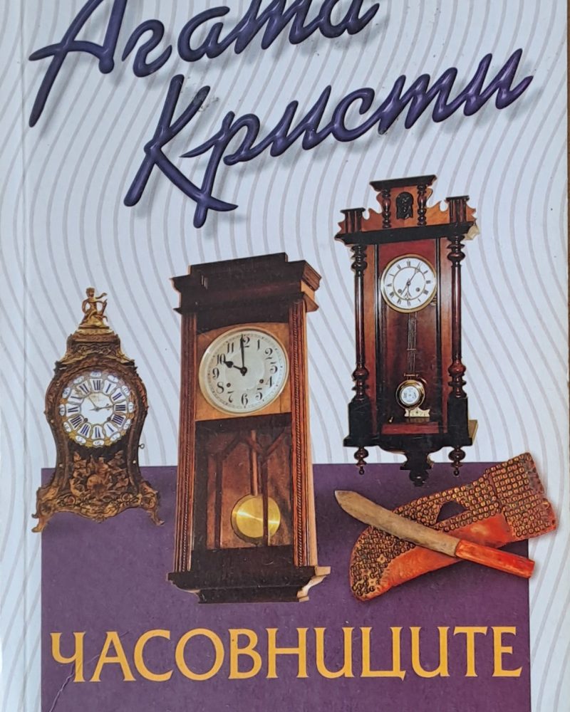 Часовниците