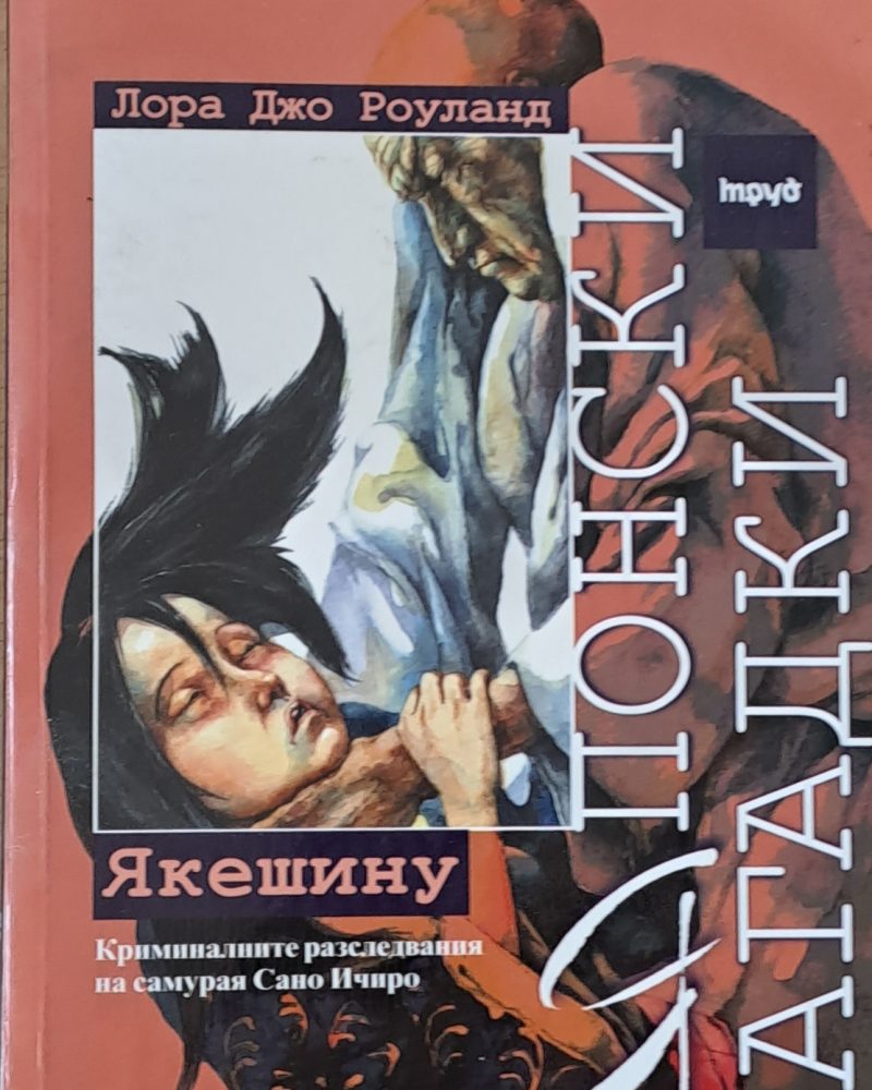 Японски загадки - Якешину