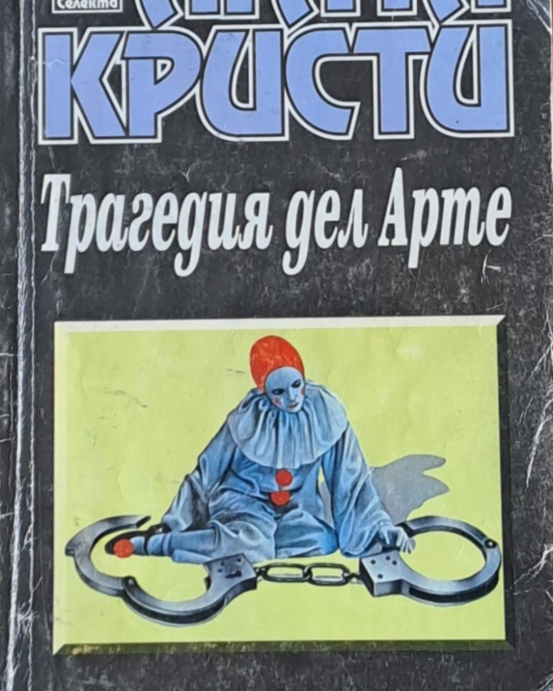 Трагедия дел Арте