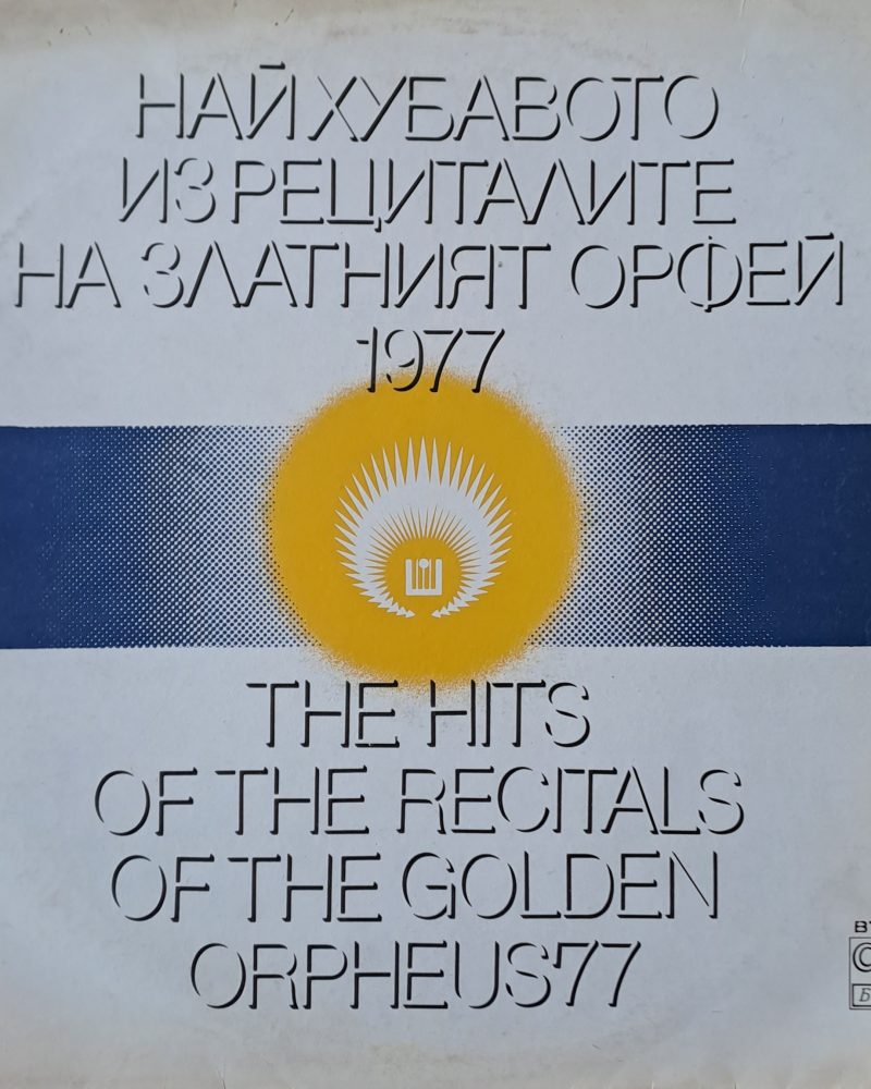 Най-хубавото из рециталите на Златният Орфей 1977
