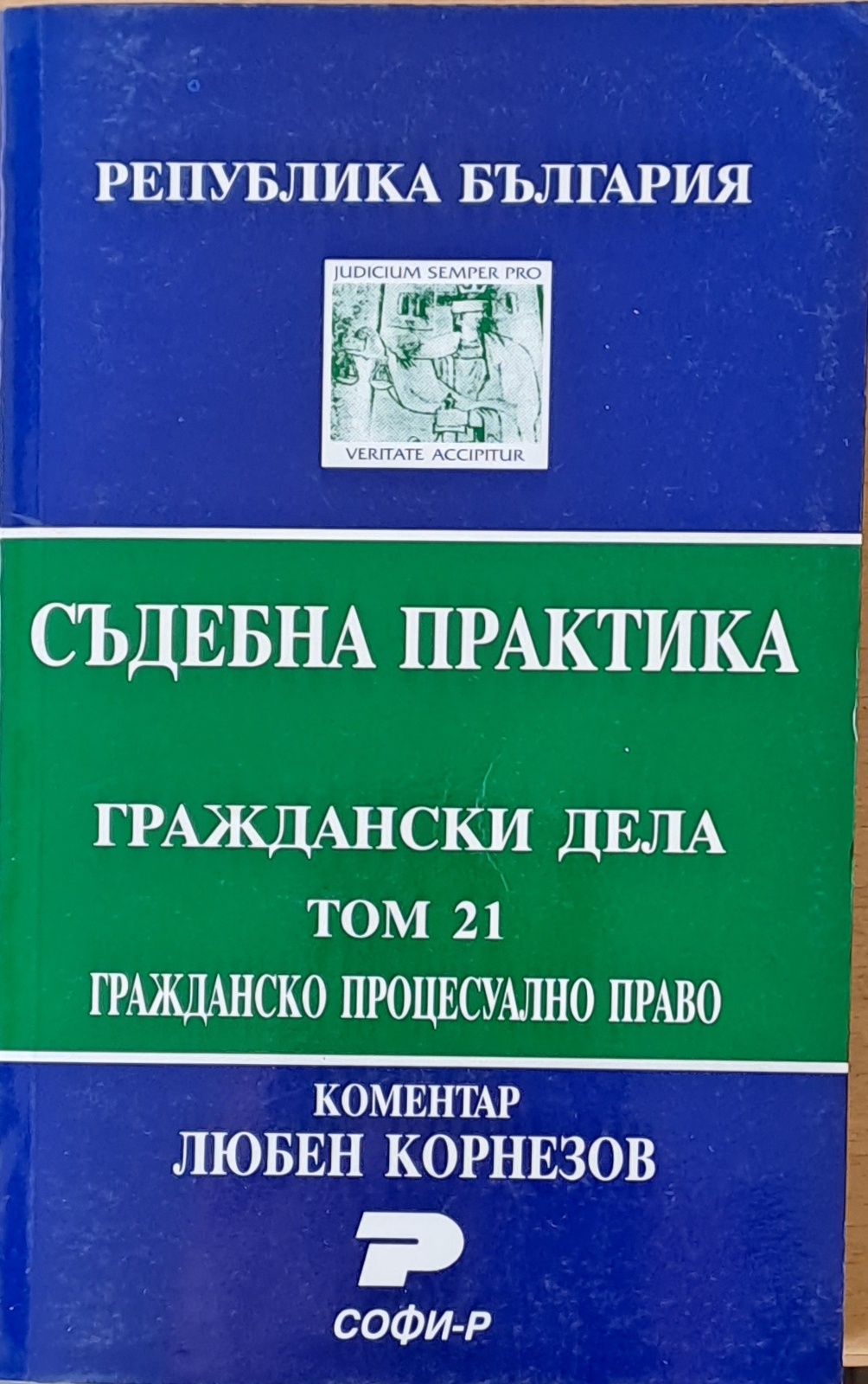 Съдебна практика. Граждански дела, том 21. Гражданско процесуално право ...