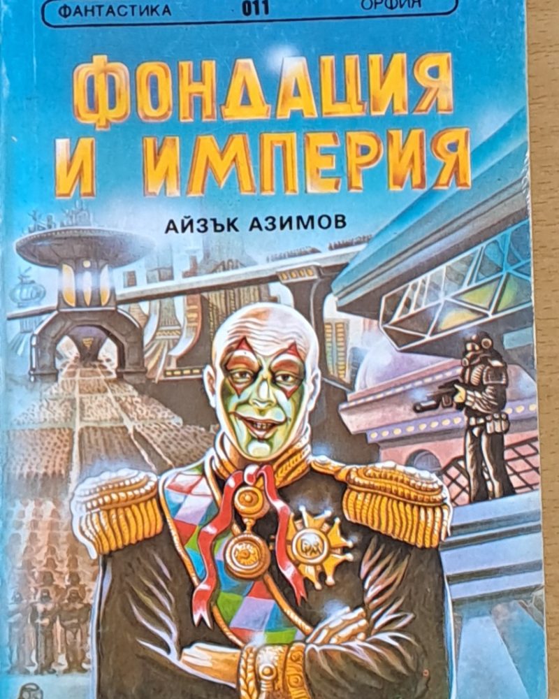Фондация и империя