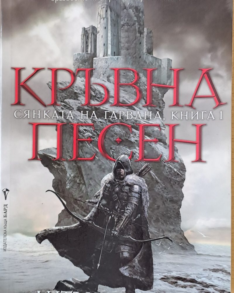 Кръвна песен