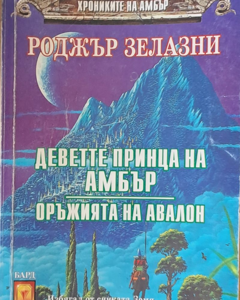Деветте принца на Амбър. Оръжията на Авалон
