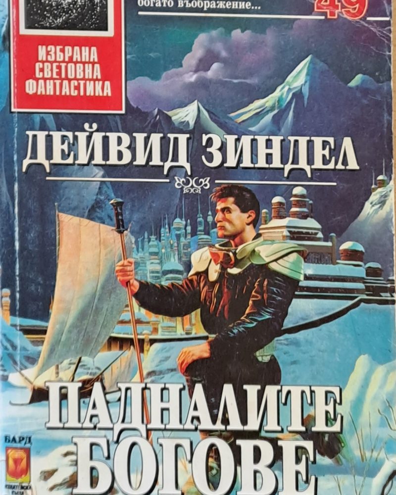 Падналите богове