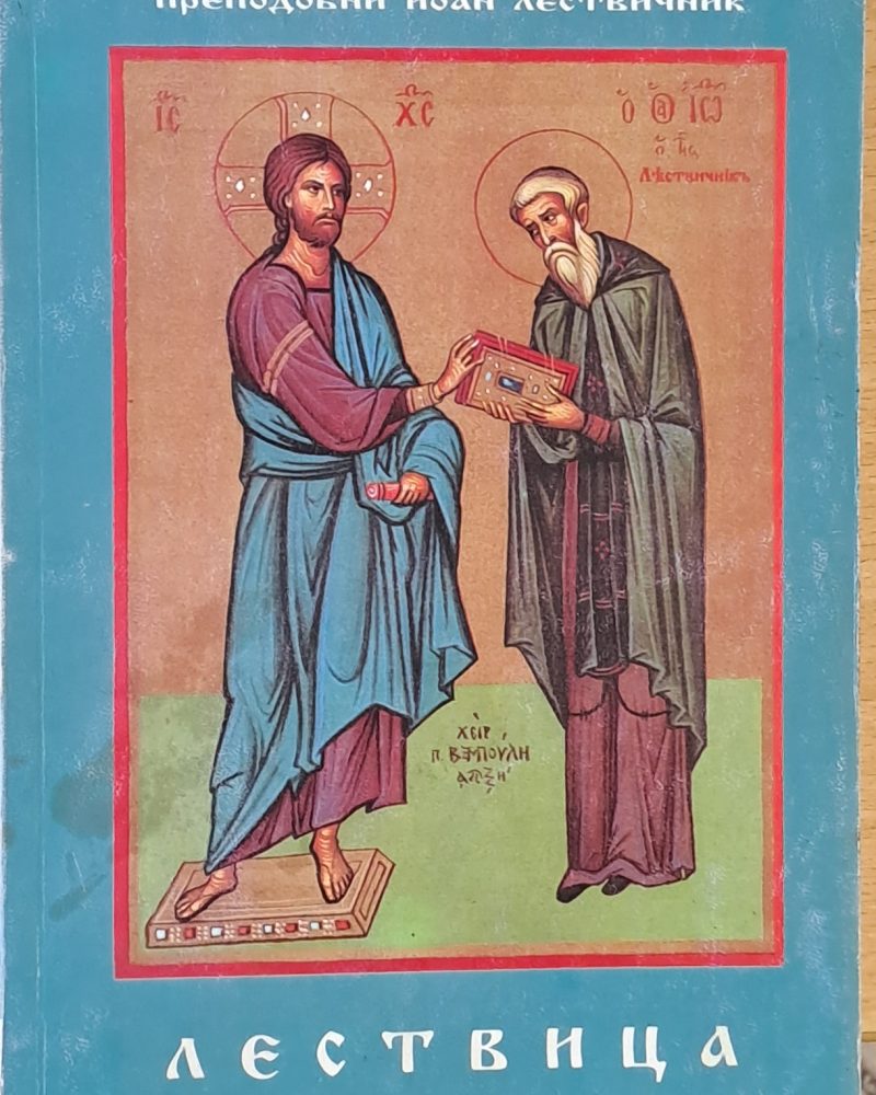 Лествица (Стълба за духовен живот)