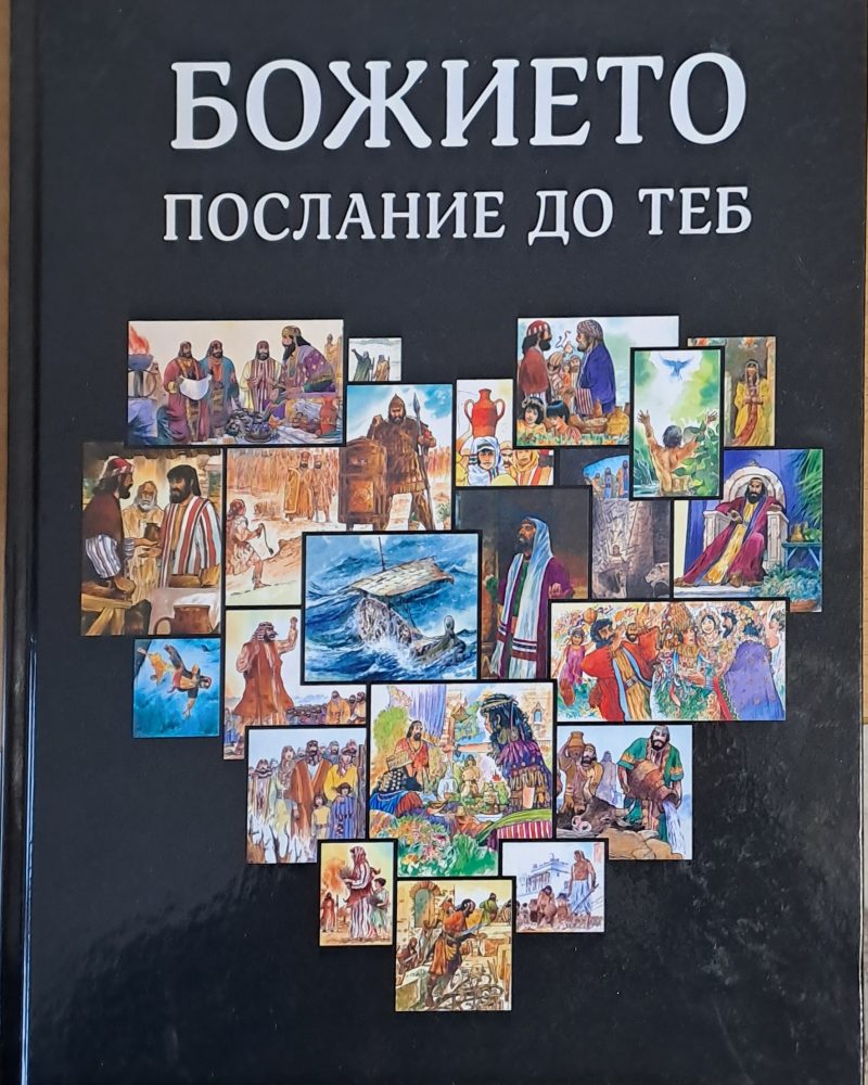 Божието послание до теб