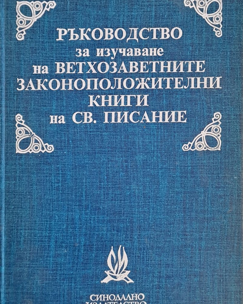Ръководство за изучаване на ветхозаветните законоположителни книги на Св. Писание
