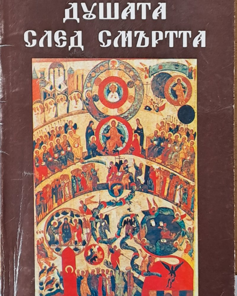 Душата след смъртта