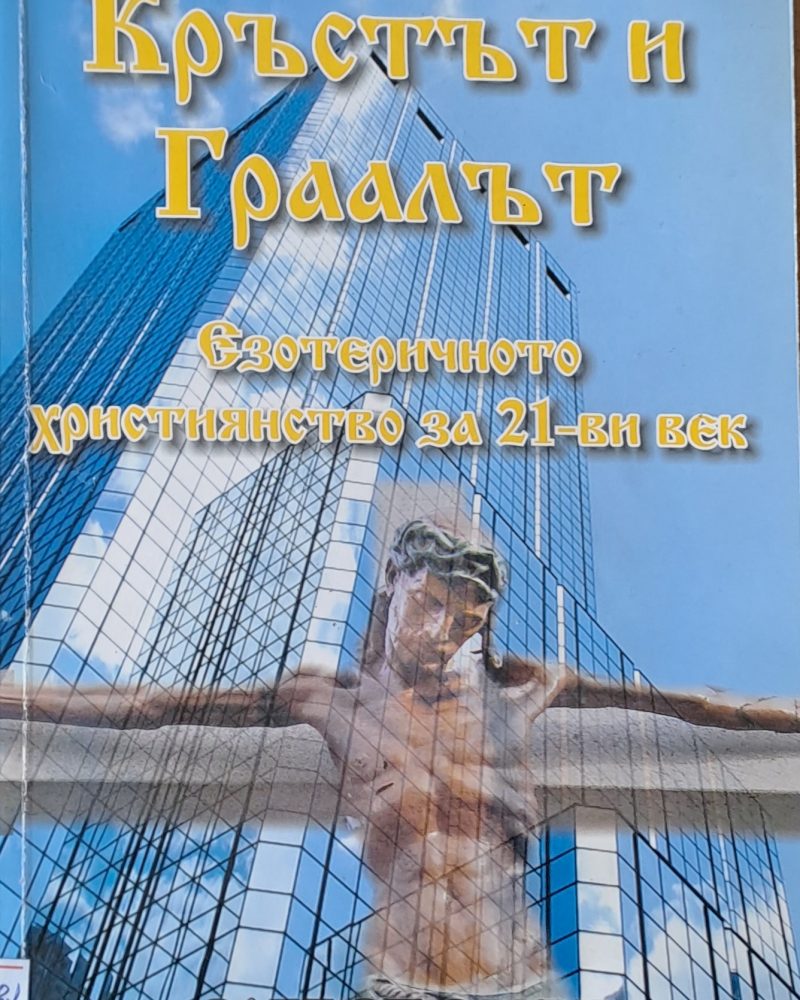 Кръстът и Граалът
