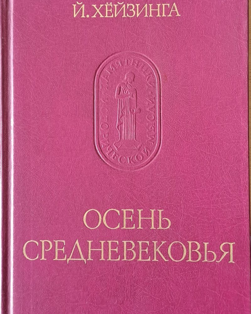 Осень Средневековья