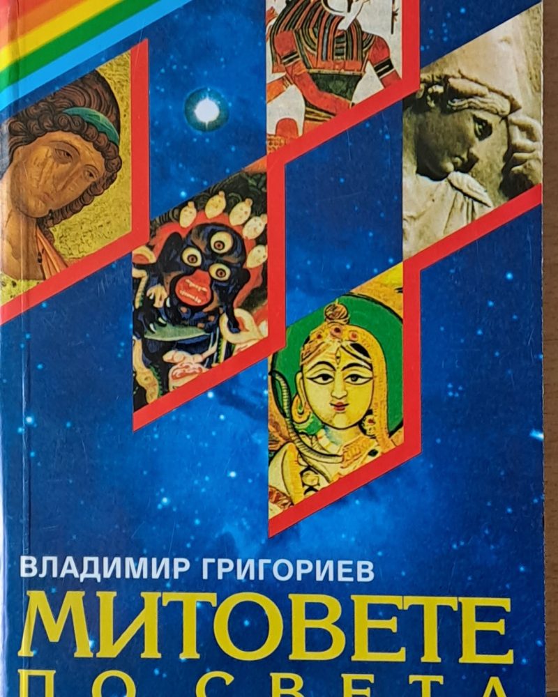 Митовете по света