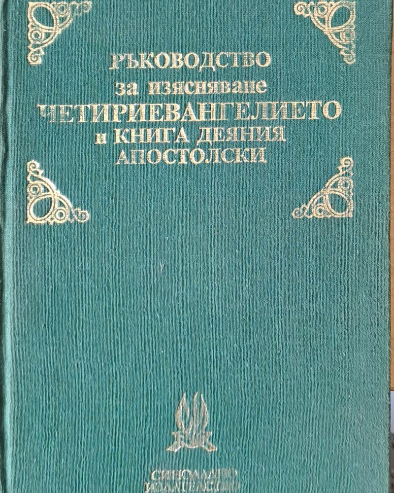 Ръководство за изясняване Четириевангелието и книга деяния Апостолски