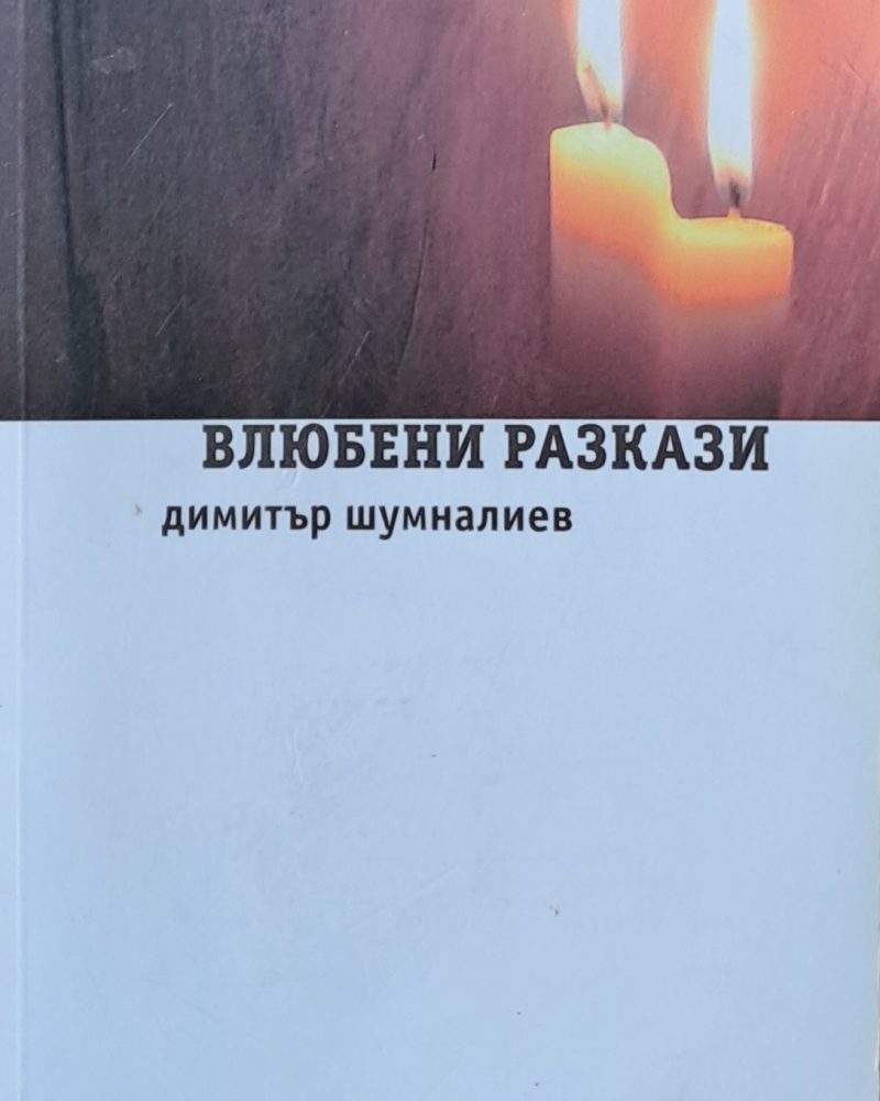 Влюбени разкази
