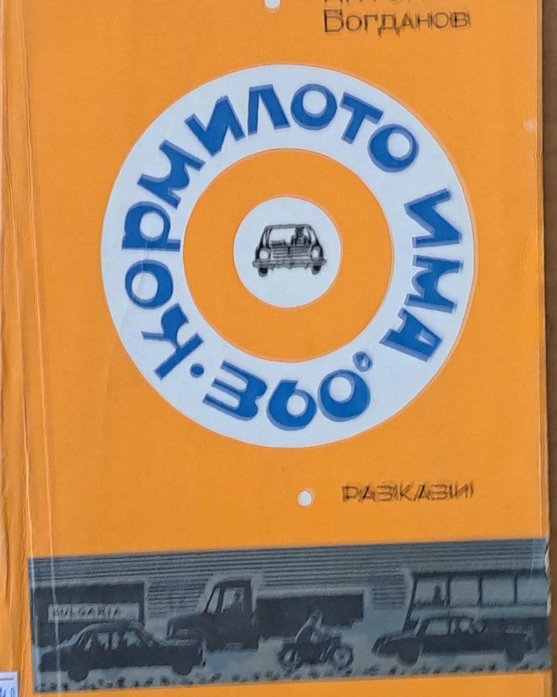 Кормилото има 360 градуса. Разкази