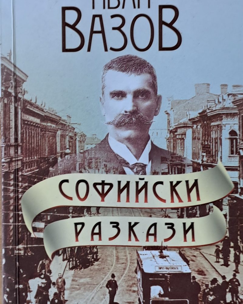 Софийски разкази