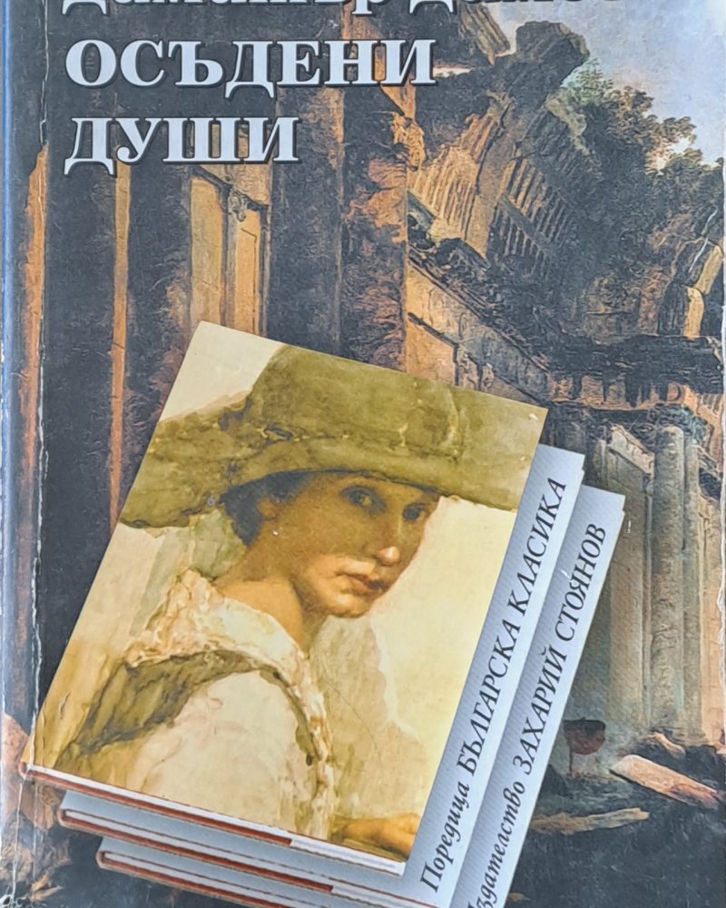 Осъдени души