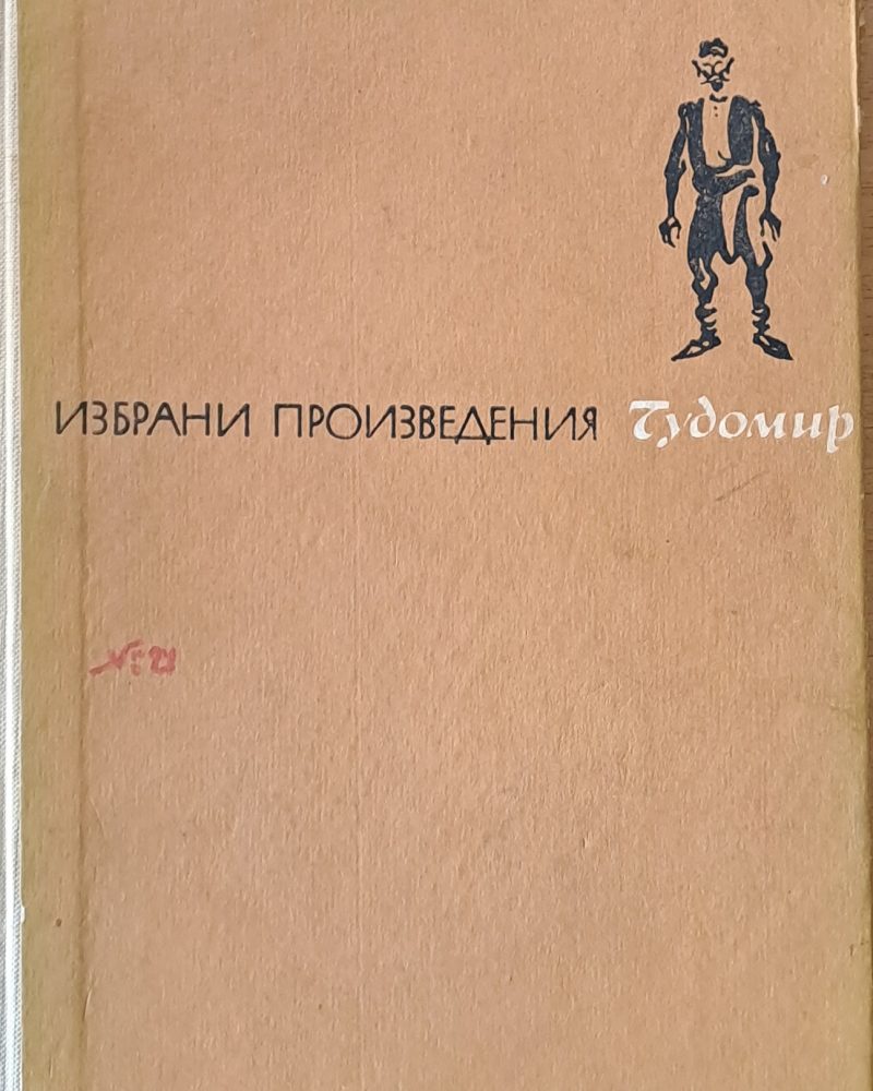 Избрани произведения