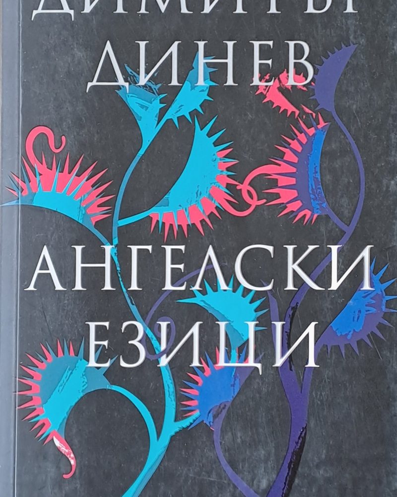 Ангелски езици