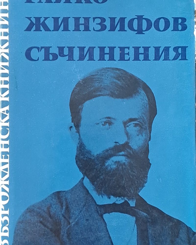 Възрожденска книжнина. Райко Жинзифов: Съчинения