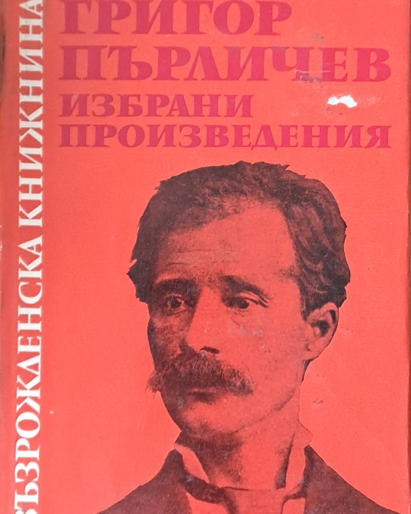 Възрожденска книжнина. Григор Пърличев: Избрани произведения