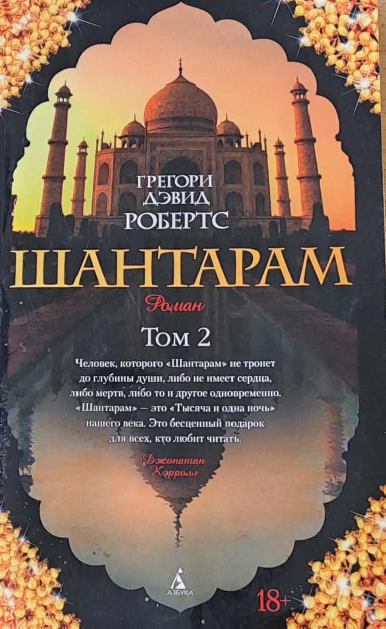 Шантарам, том 2