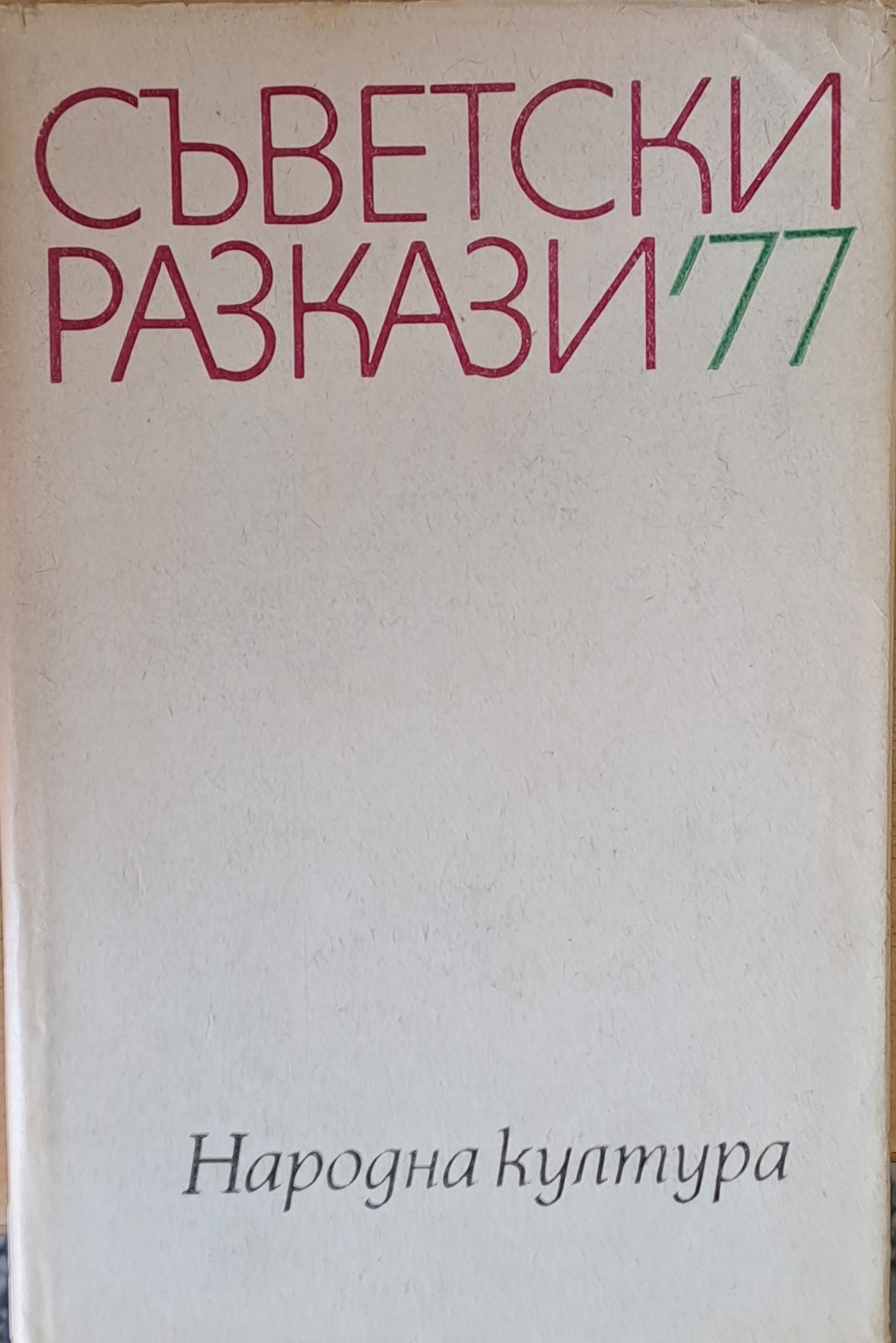Съветски разкази'77