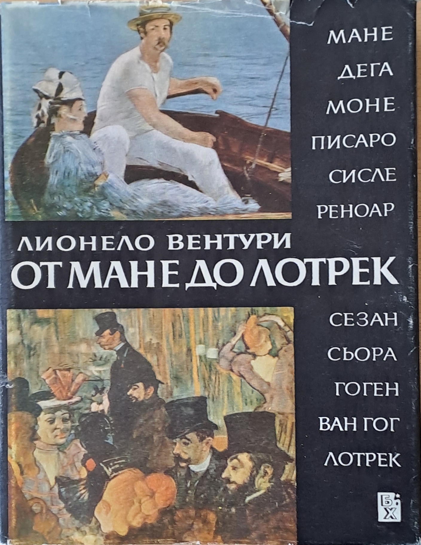 От Мане до Лотрек