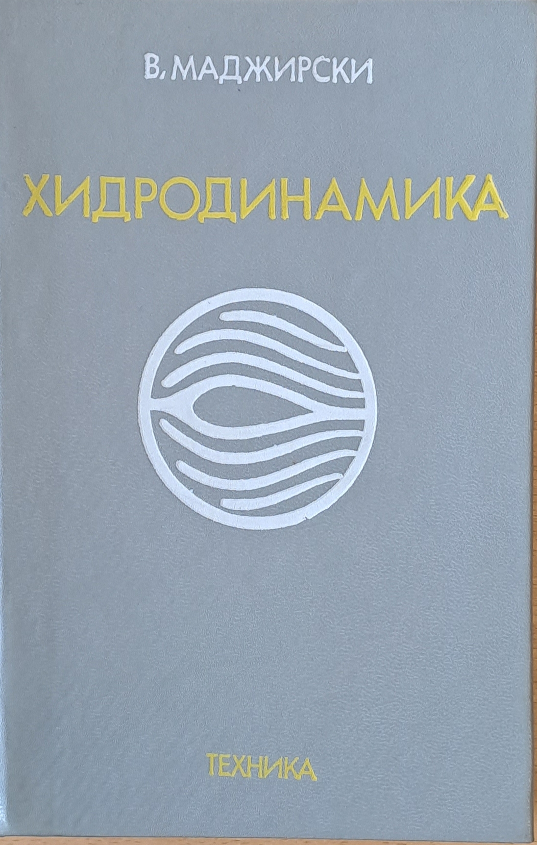 Хидродинамика