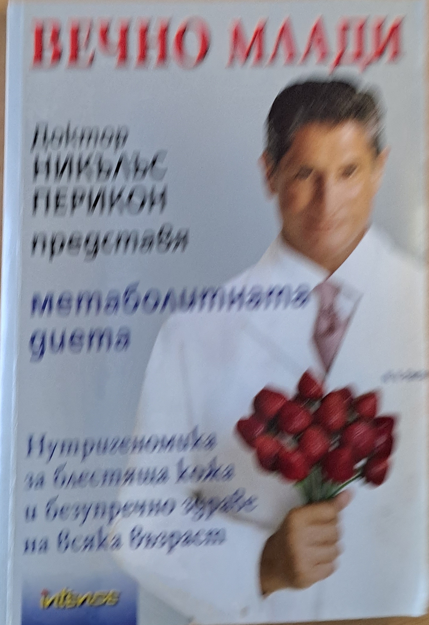 Вечно млади. Д-р Никълъс Перикон представя метаболитната диета