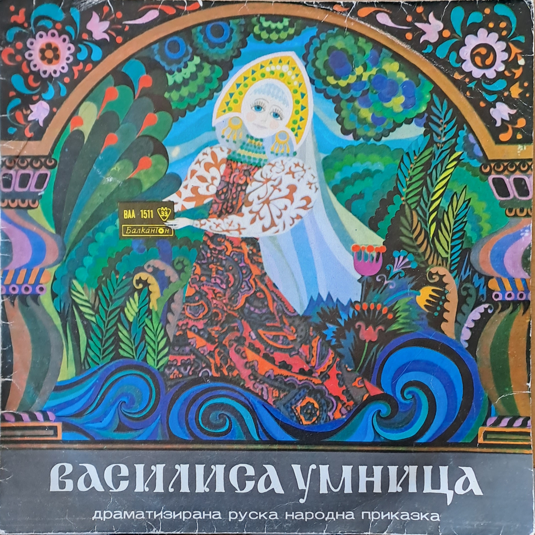 Василиса Умница - драматизирана руска приказка