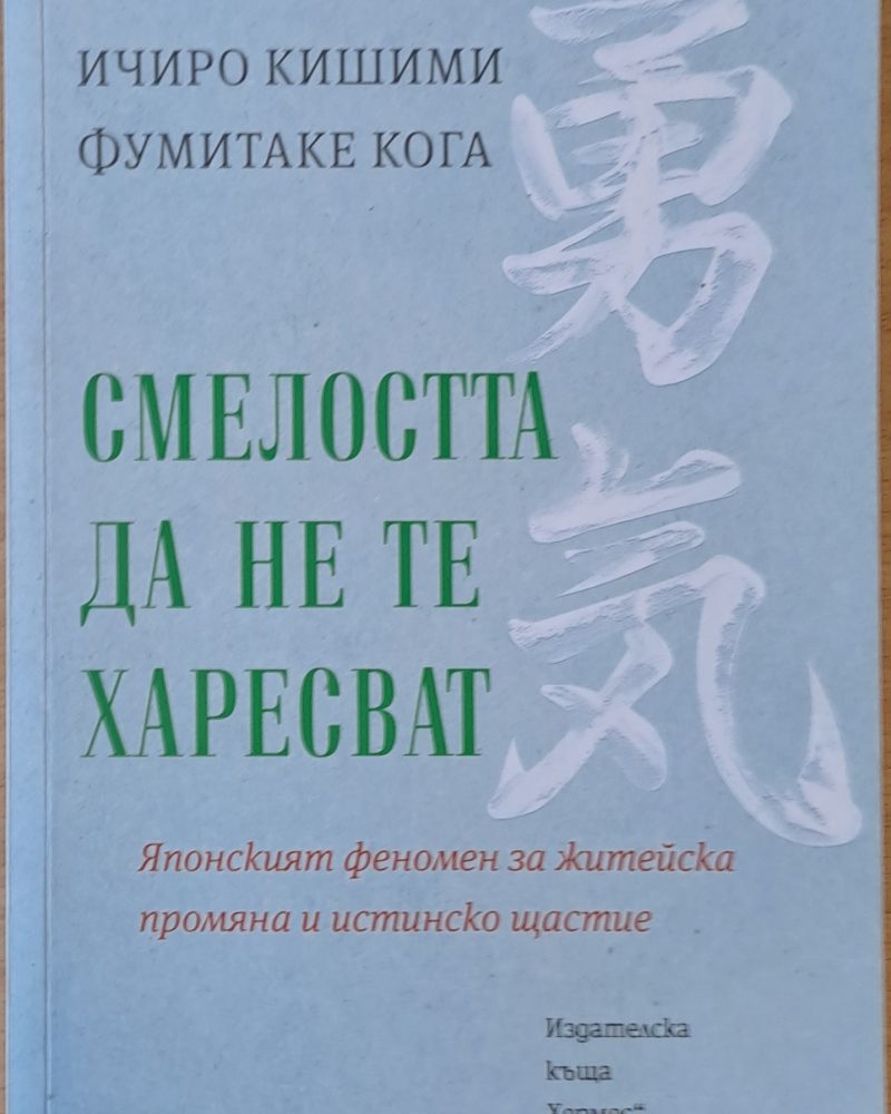 Смелостта  да не те харесват