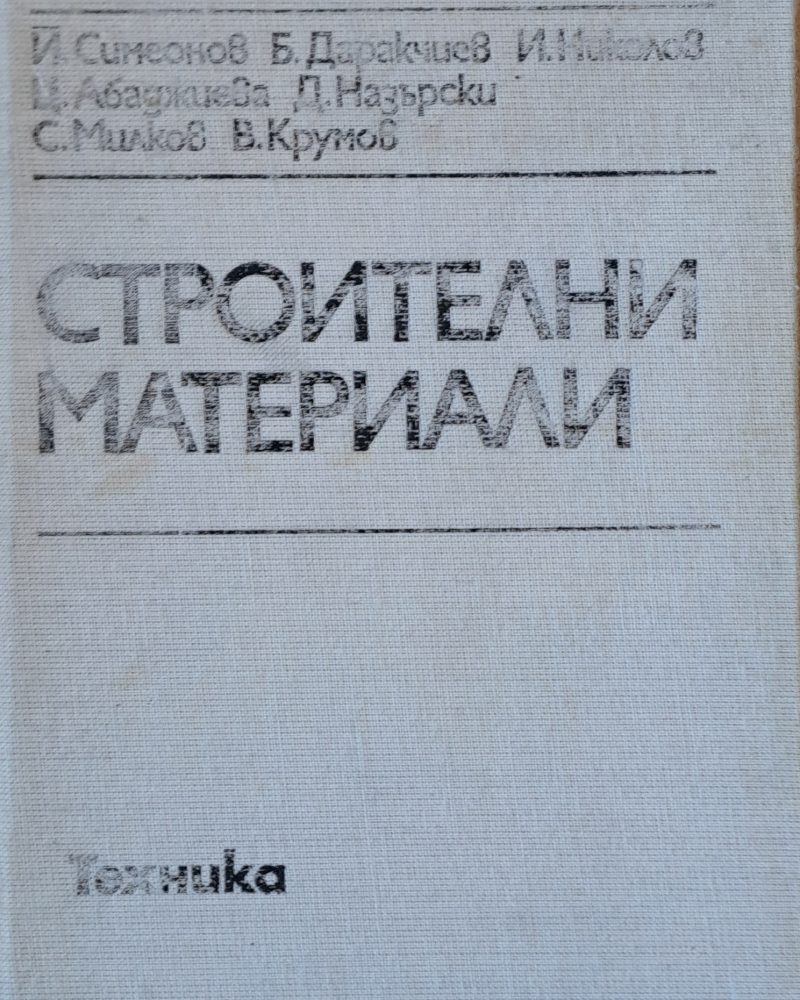 Строителни материали
