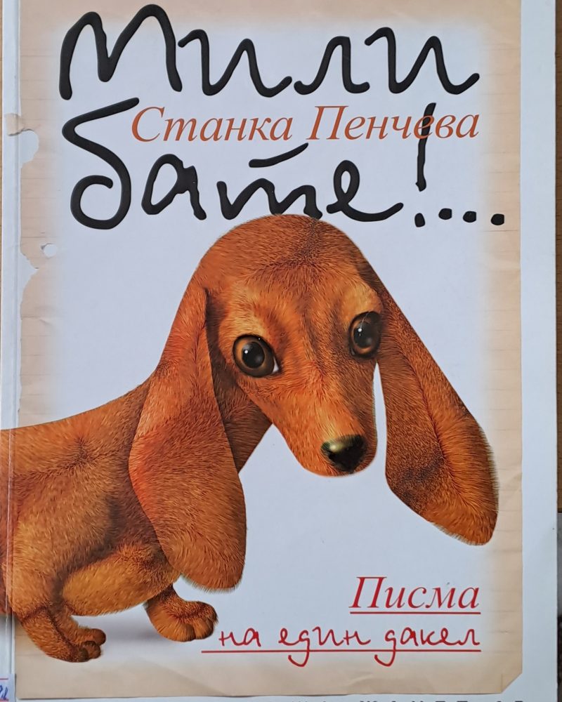 Мили бате!... Писма на един дакел