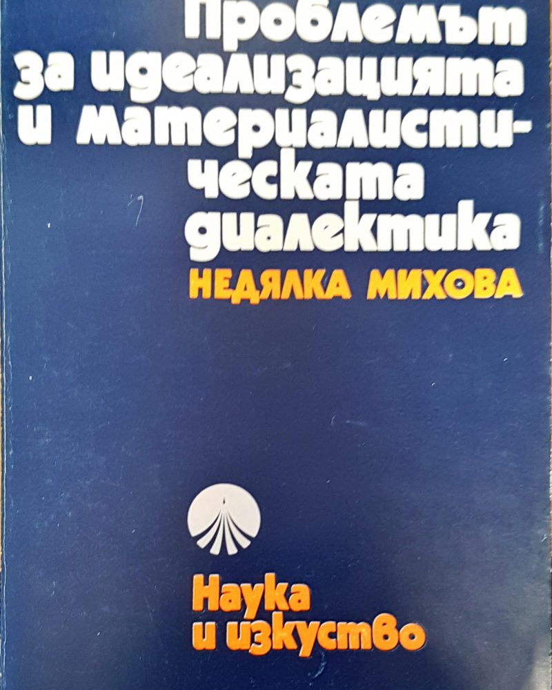 Проблемът за идеализацията и материалистическата диалектика
