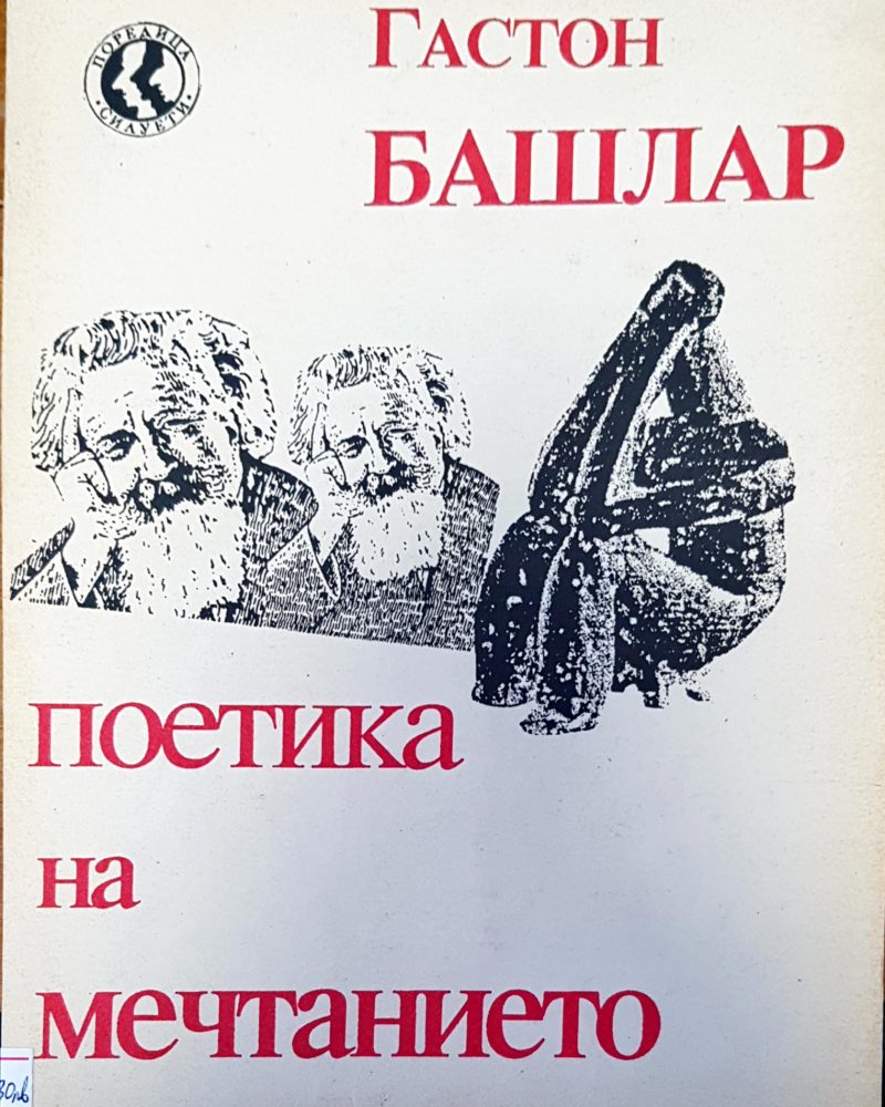 Поетика на мечтанието