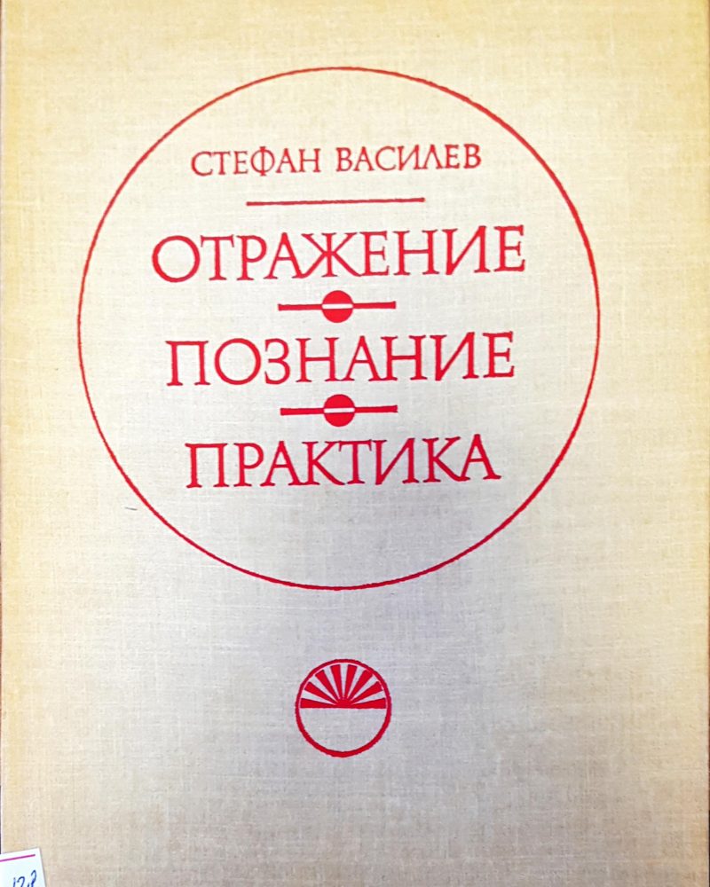 Отражение познание практика