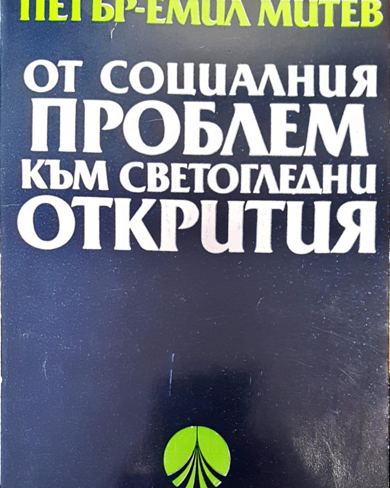 От социалния проблем към светогледни открития